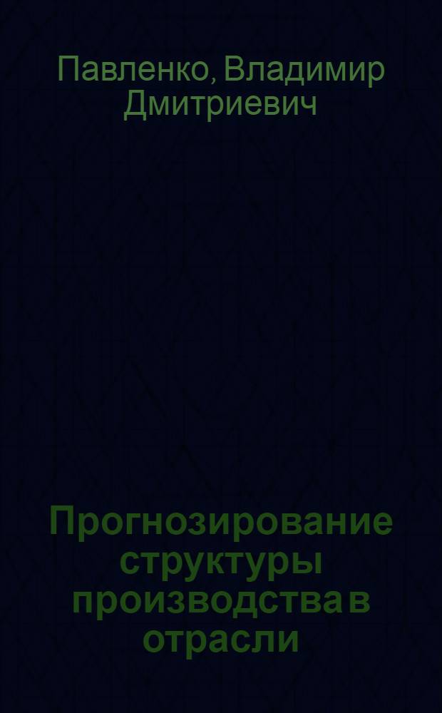 Прогнозирование структуры производства в отрасли