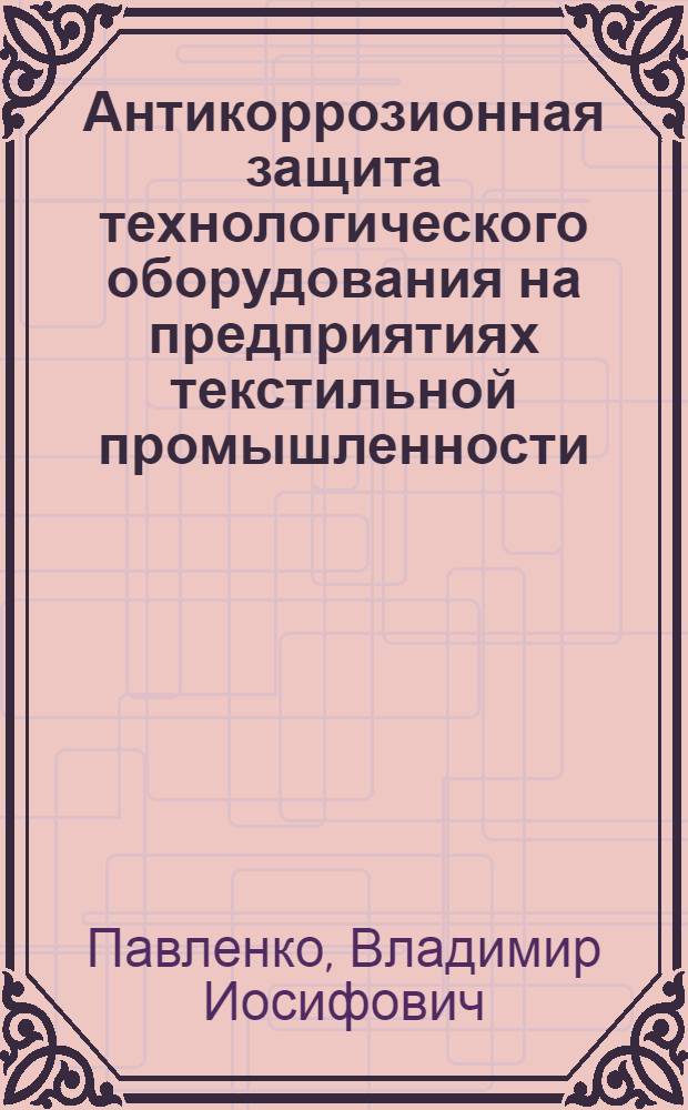 Антикоррозионная защита технологического оборудования на предприятиях текстильной промышленности