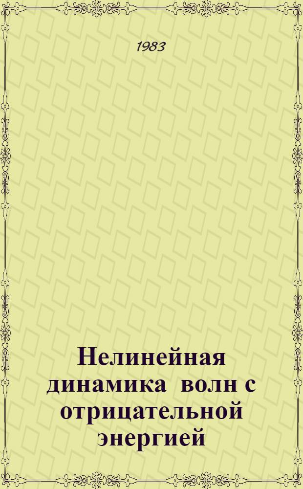 Нелинейная динамика волн с отрицательной энергией : Автореф. дис. на соиск. учен. степ. д-ра физ.-мат. наук : (01.04.08)
