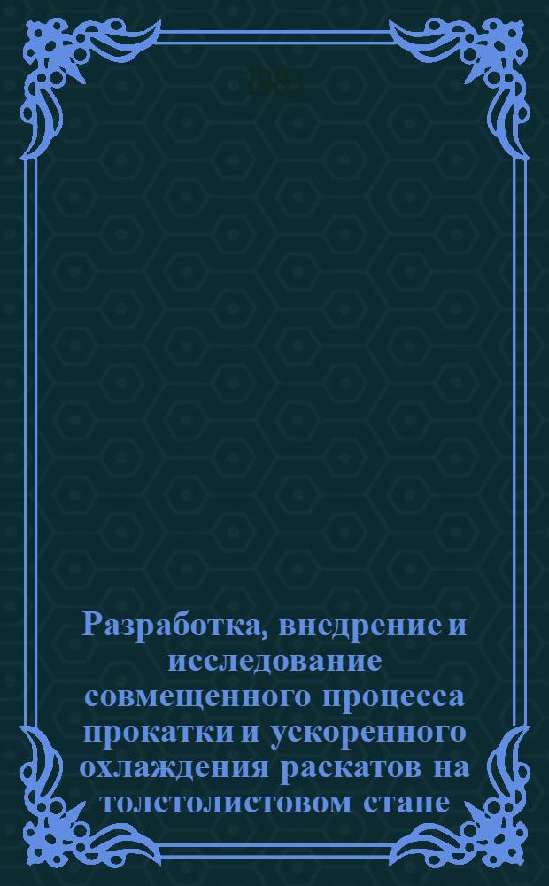 Разработка, внедрение и исследование совмещенного процесса прокатки и ускоренного охлаждения раскатов на толстолистовом стане, а также системы для его реализации : Автореф. дис. на соиск. учен. степ. к. т. н