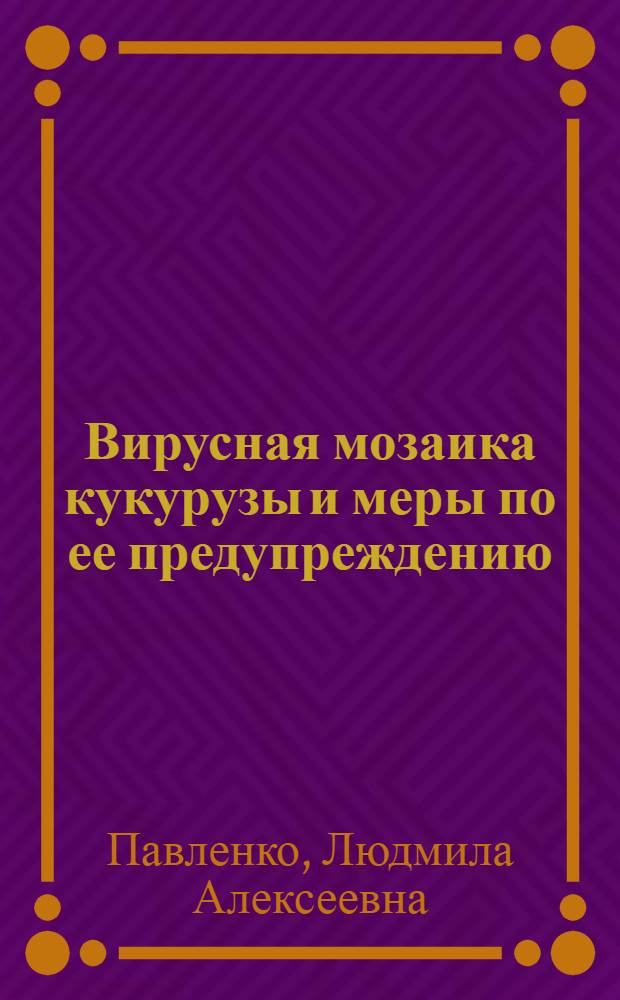 Вирусная мозаика кукурузы и меры по ее предупреждению : Автореф. дис. на соиск. учен. степ. канд. биол. наук : (06.01.11)