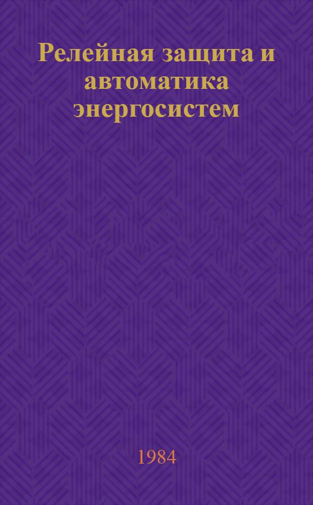 Релейная защита и автоматика энергосистем : Типовые расчеты при диплом. и курсовом проектировании