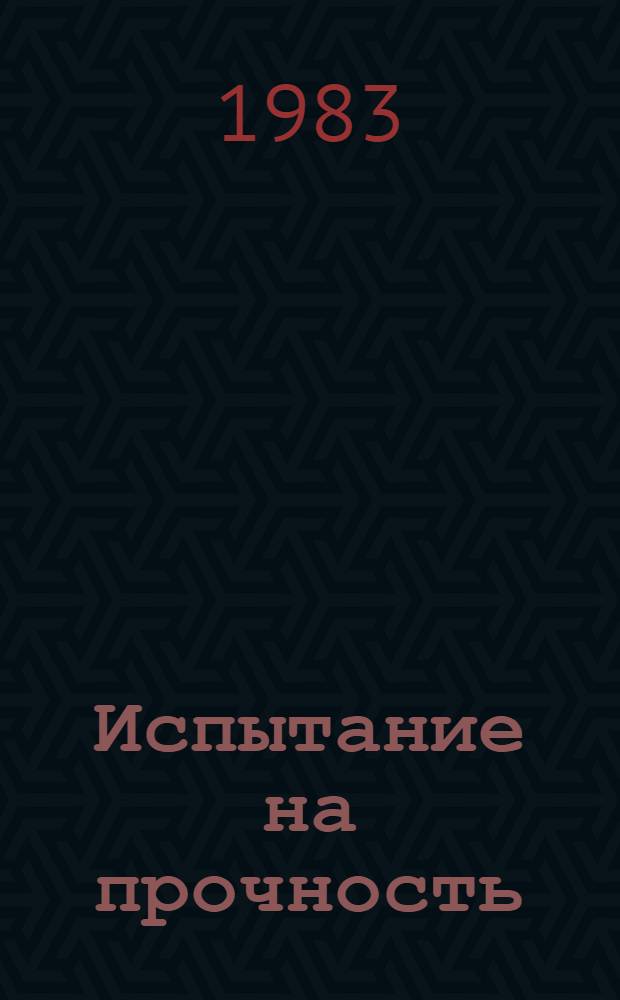 Испытание на прочность : Стихотворения и поэма