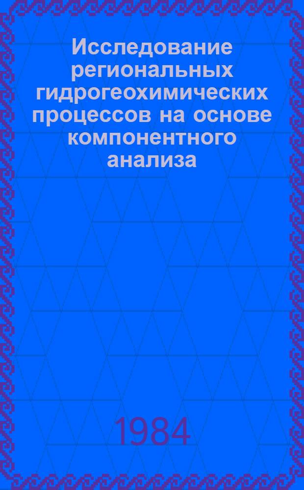 Исследование региональных гидрогеохимических процессов на основе компонентного анализа : Автореф. дис. на соиск. учен. степ. канд. техн. наук : (04.00.06)