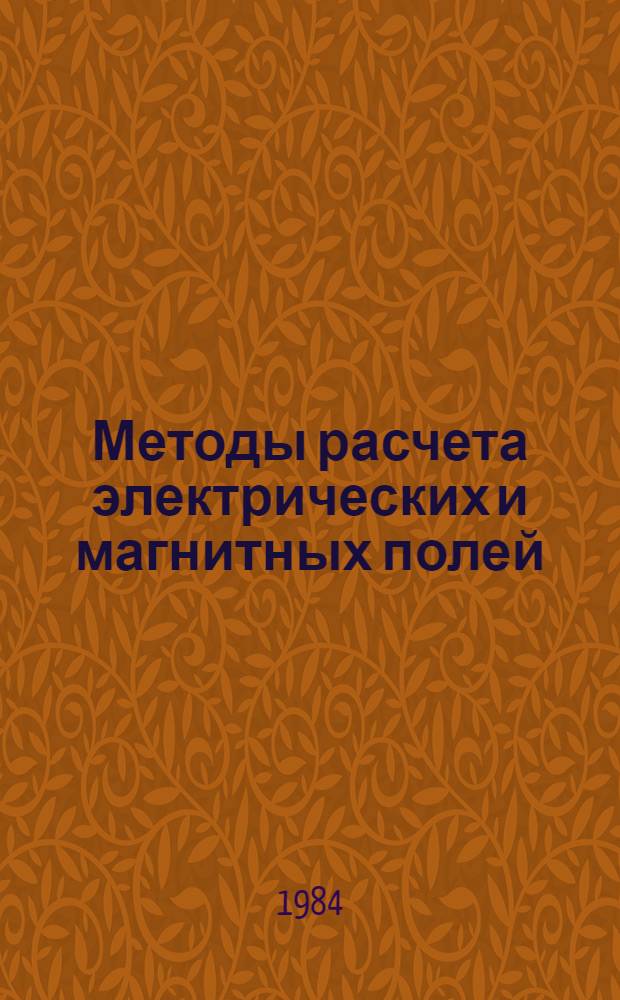 Методы расчета электрических и магнитных полей : Учеб. пособие