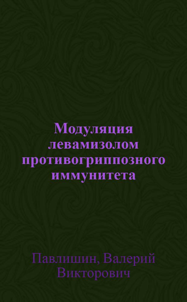 Модуляция левамизолом противогриппозного иммунитета : Автореф. дис. на соиск. учен. степ. канд. мед. наук : (14.00.36; 14.00.10)