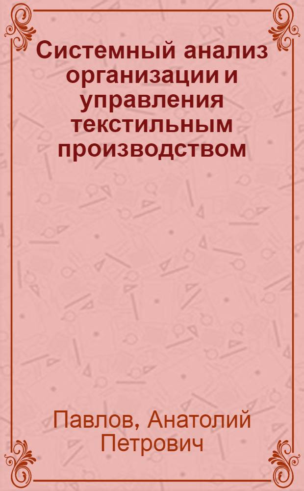 Системный анализ организации и управления текстильным производством : Конспект лекций