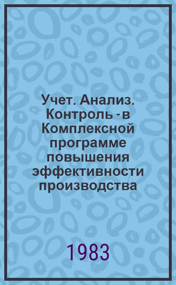 Учет. Анализ. Контроль - в Комплексной программе повышения эффективности производства