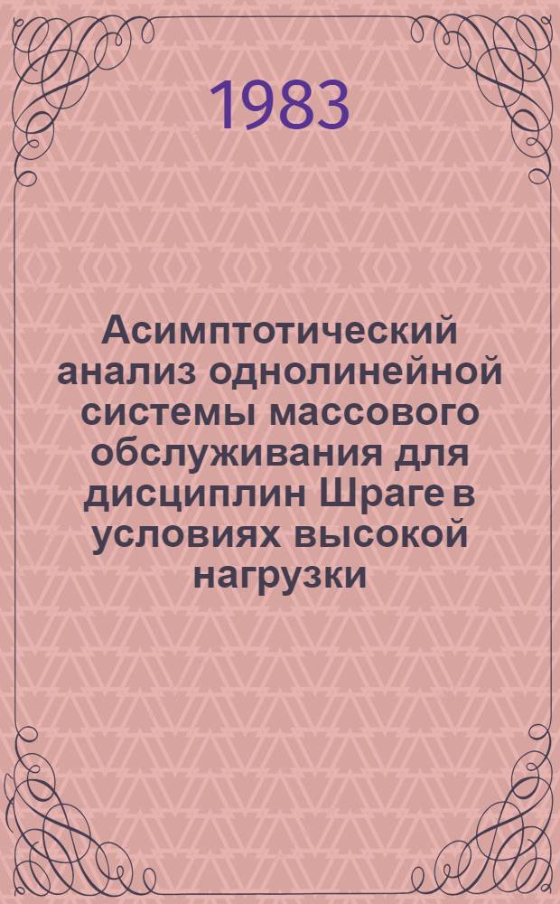 Асимптотический анализ однолинейной системы массового обслуживания для дисциплин Шраге в условиях высокой нагрузки : Автореф. дис. на соиск. учен. степ. канд. физ.-мат. наук : (01.01.05)