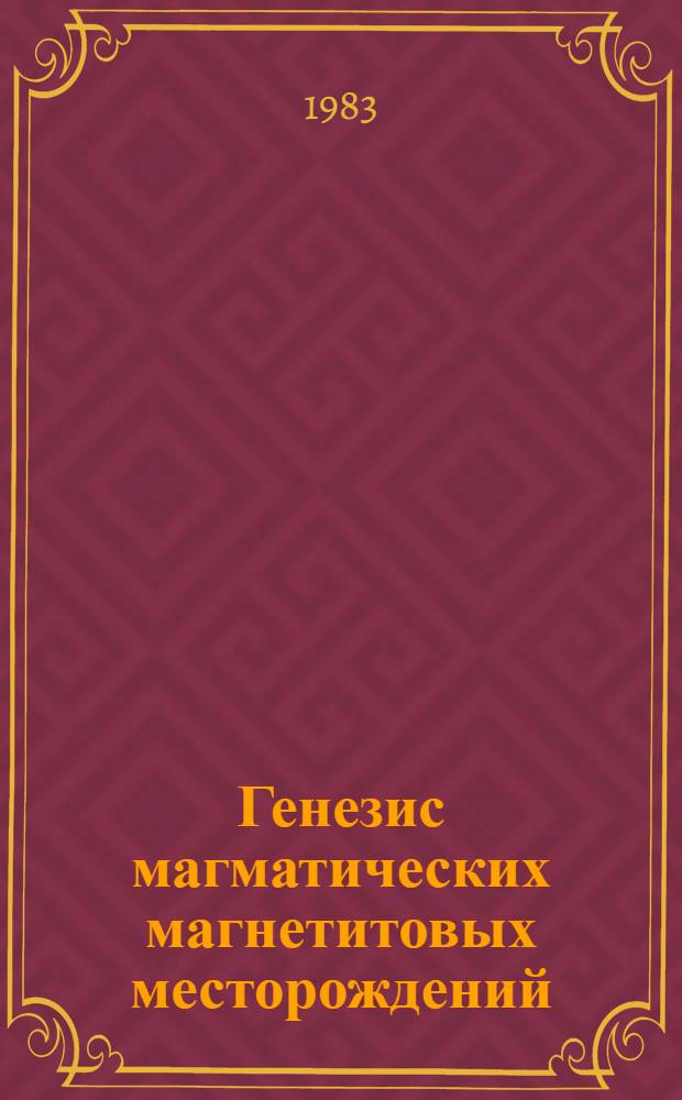 Генезис магматических магнетитовых месторождений