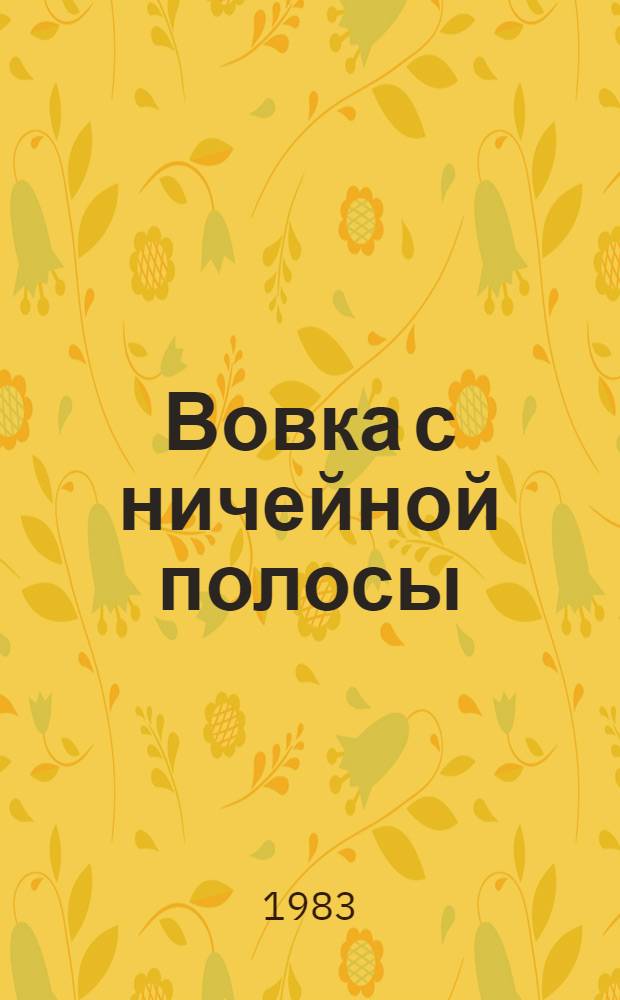 Вовка с ничейной полосы : Рассказы : Для мл. шк. возраста