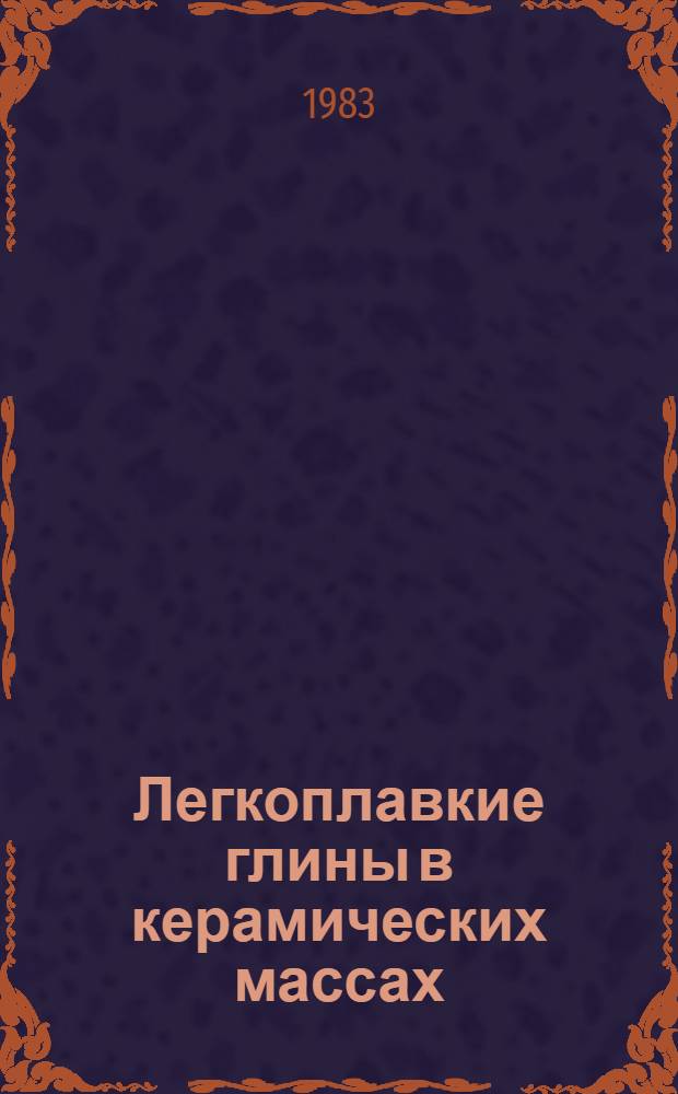 Легкоплавкие глины в керамических массах