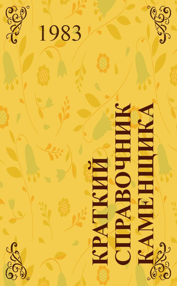 Краткий справочник каменщика