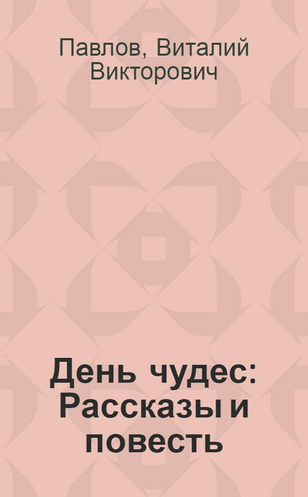 День чудес : Рассказы и повесть