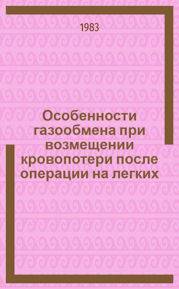 Особенности газообмена при возмещении кровопотери после операции на легких : Автореф. дис. на соиск. учен. степ. к. м. н