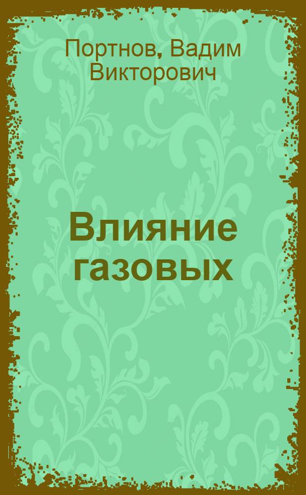 Влияние газовых ("сухих") углекислых ванн на коронарную и сердечную недостаточность у больных, перенесших инфаркт миокарда : Автореф. дис. на соиск. учен. степ. канд. мед. наук : (14.00.34; 14.00.06)