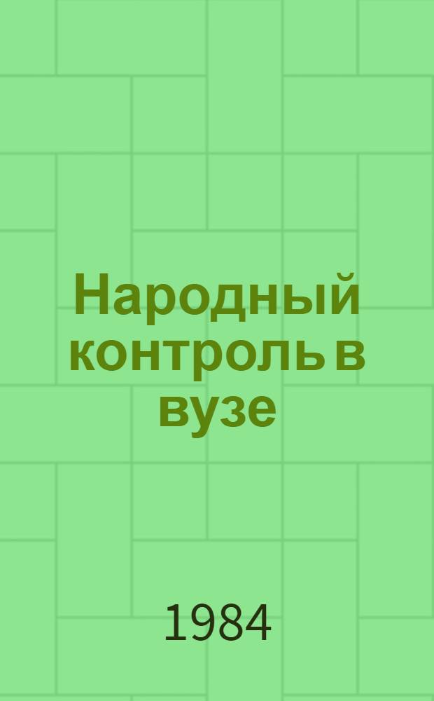 Народный контроль в вузе