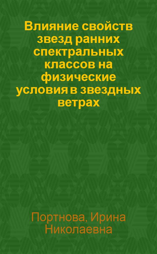 Влияние свойств звезд ранних спектральных классов на физические условия в звездных ветрах : Автореф. дис. на соиск. учен. степ. канд. физ.-мат. наук : (01.03.02)