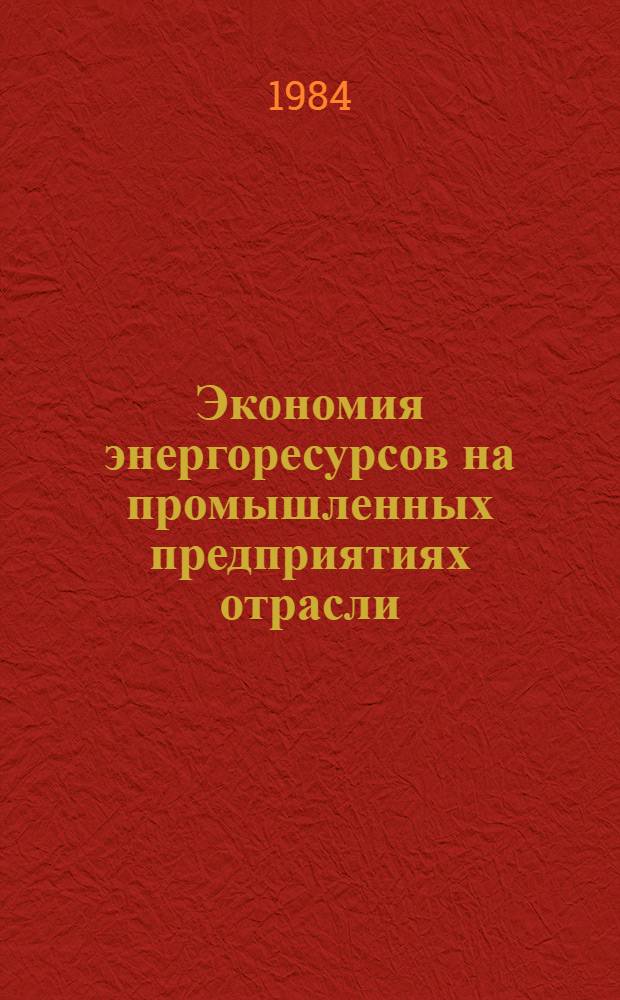 Экономия энергоресурсов на промышленных предприятиях отрасли : Конспект лекции