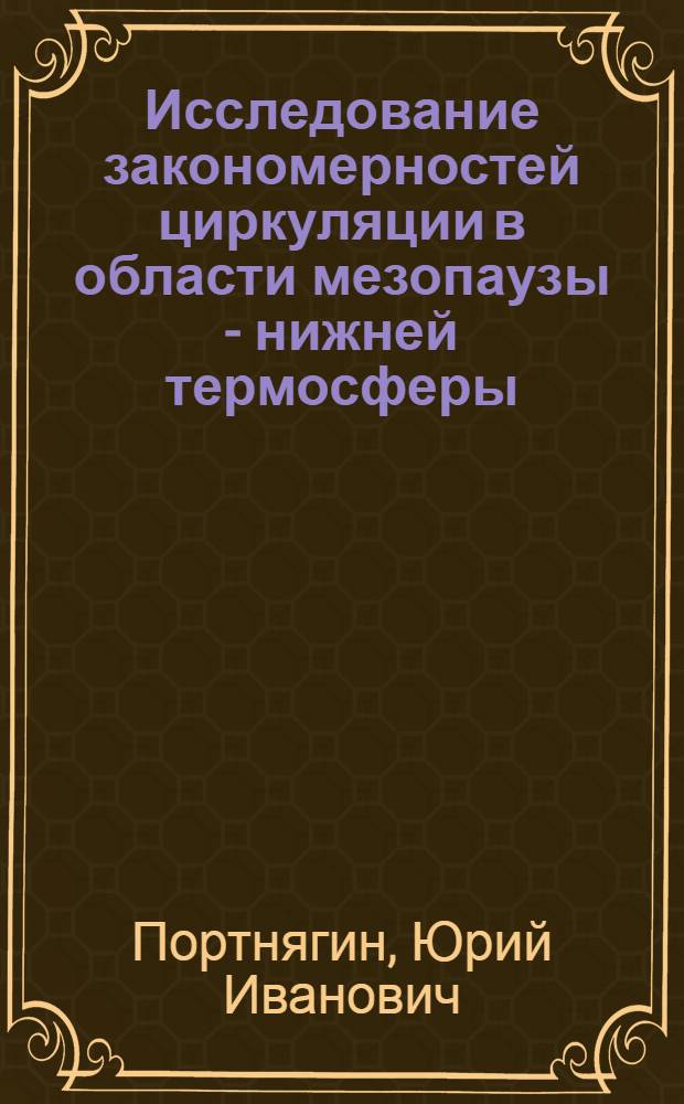 Исследование закономерностей циркуляции в области мезопаузы - нижней термосферы : Автореф. дис. на соиск. учен. степ. д-ра физ.-мат. наук : (01.04.12)