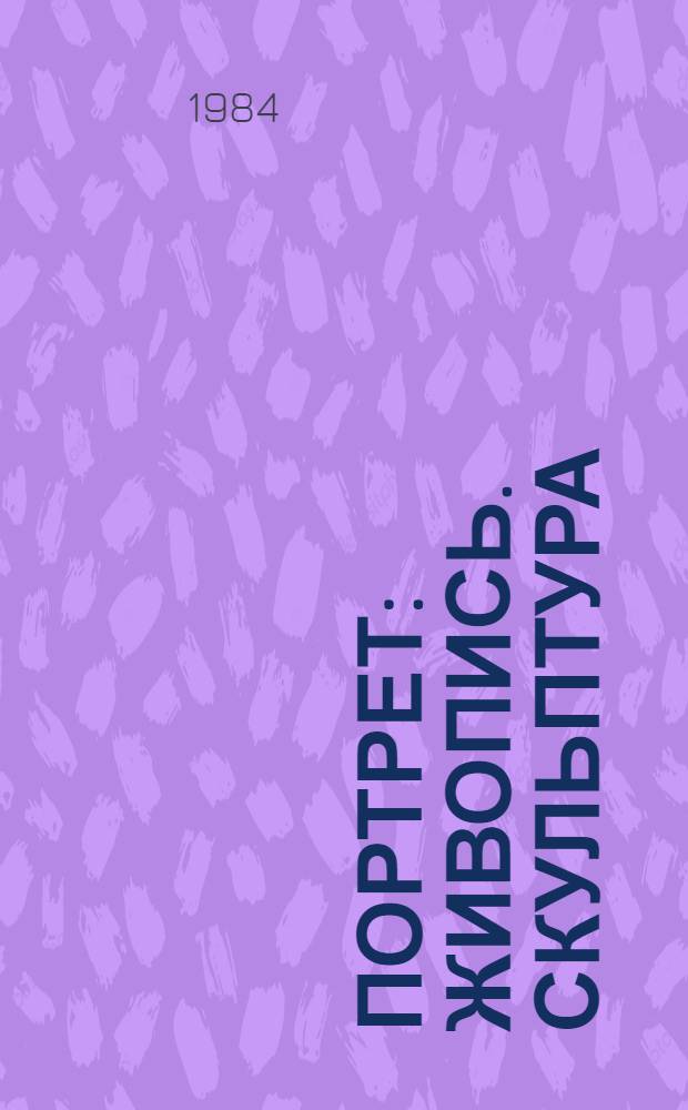 Портрет : Живопись. Скульптура : Каталог