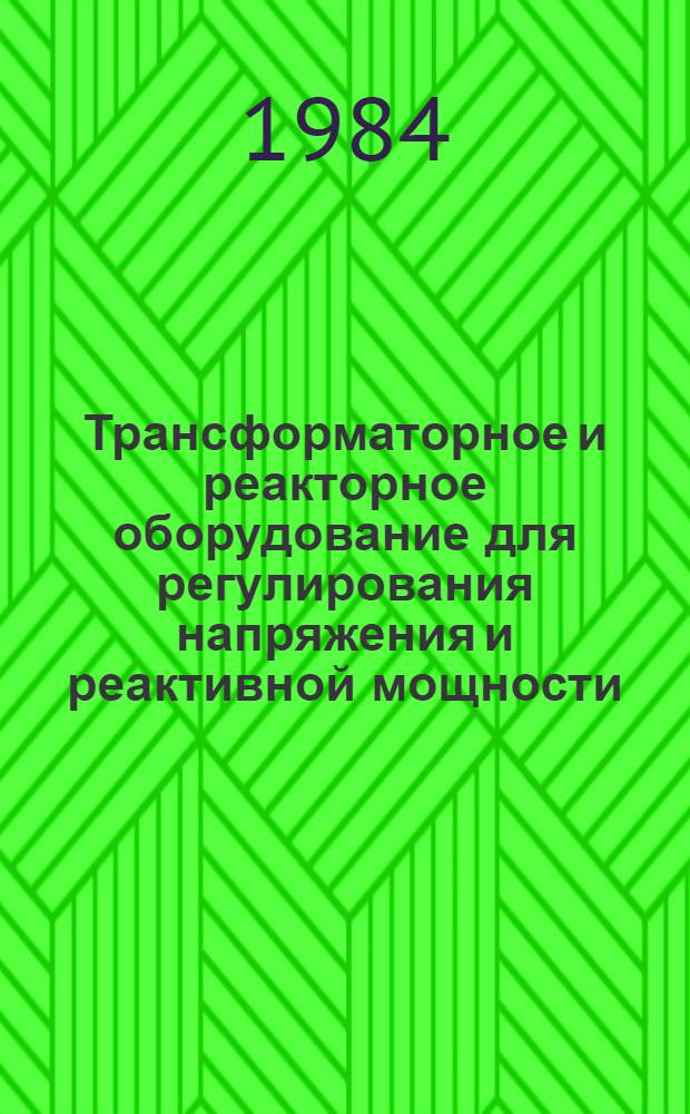Трансформаторное и реакторное оборудование для регулирования напряжения и реактивной мощности