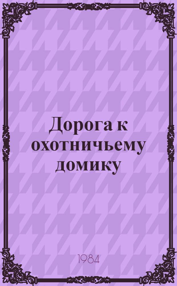 Дорога к охотничьему домику : Роман