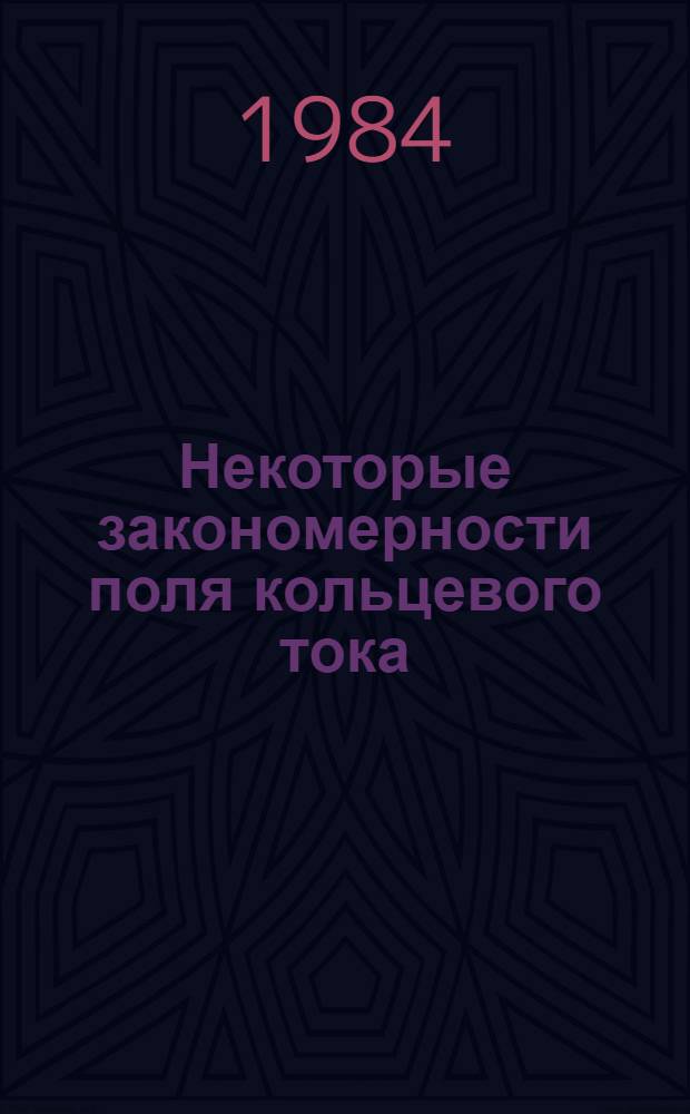Некоторые закономерности поля кольцевого тока : Автореф. дис. на соиск. учен. степ. канд. физ.-мат. наук : (01.04.12)