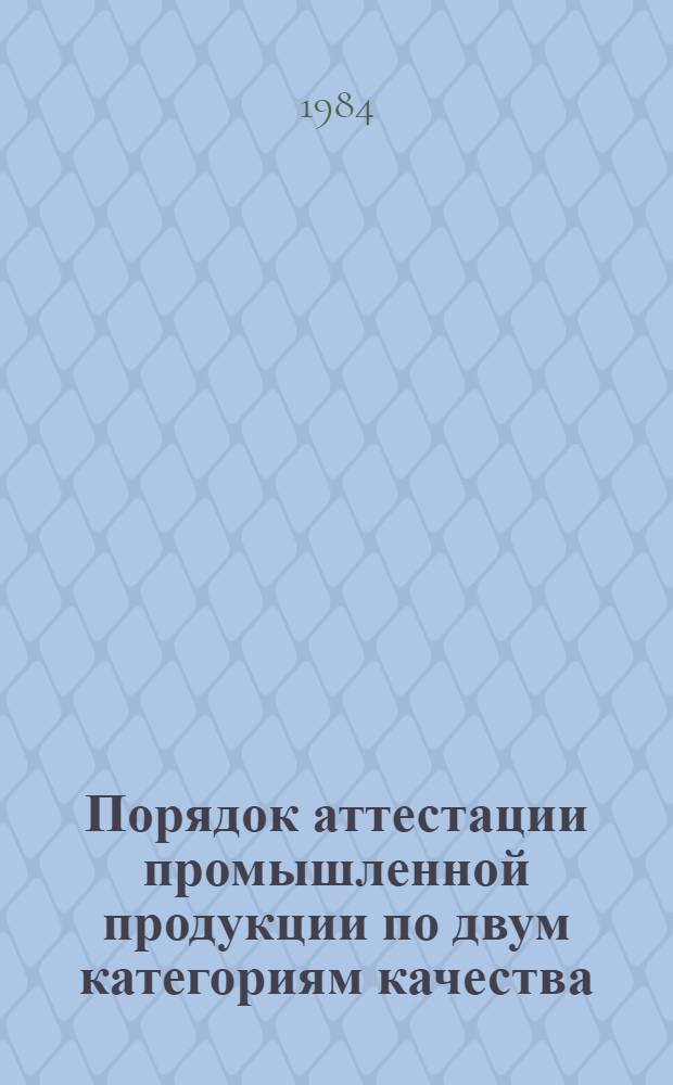 Порядок аттестации промышленной продукции по двум категориям качества : Утв. Госстандартом СССР и др. 17.02.84