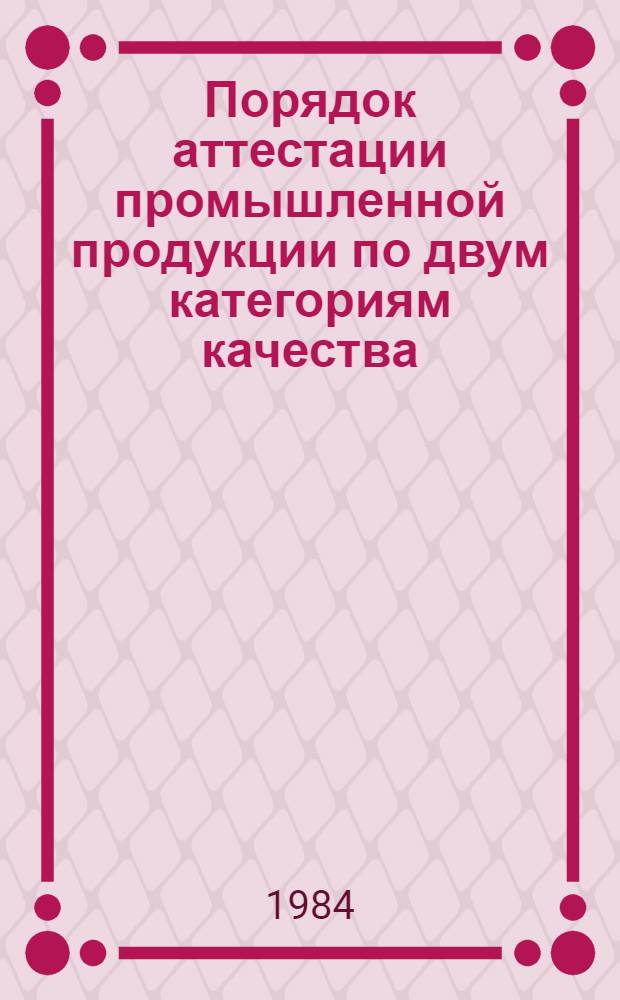 Порядок аттестации промышленной продукции по двум категориям качества : Утв. Госстандартом СССР и др. 17.02.84