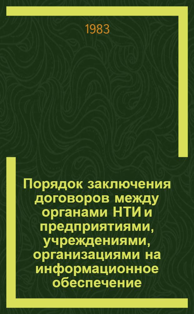Порядок заключения договоров между органами НТИ и предприятиями, учреждениями, организациями на информационное обеспечение : Метод. рекомендации