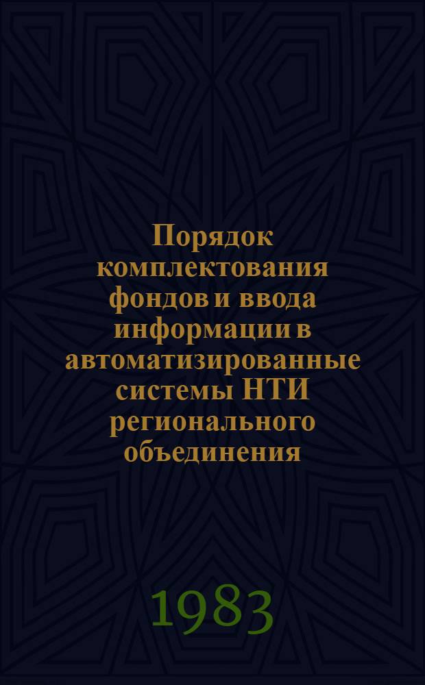 Порядок комплектования фондов и ввода информации в автоматизированные системы НТИ регионального объединения : (Метод. рекомендации)