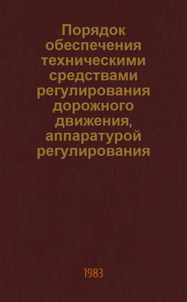 Порядок обеспечения техническими средствами регулирования дорожного движения, аппаратурой регулирования, кабельной продукцией, специальными автотранспортными средствами и механизмами