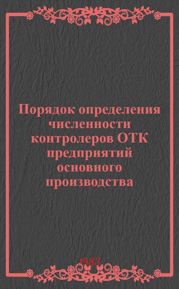 Порядок определения численности контролеров ОТК предприятий основного производства : Метод. рекомендации : МР-040-35-81 : Утв. НПО "Оргстанкинпром" 05.06.81
