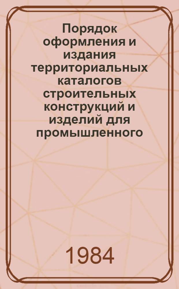 Порядок оформления и издания территориальных каталогов строительных конструкций и изделий для промышленного, сельскохозяйственного и жилищно-гражданского строительства