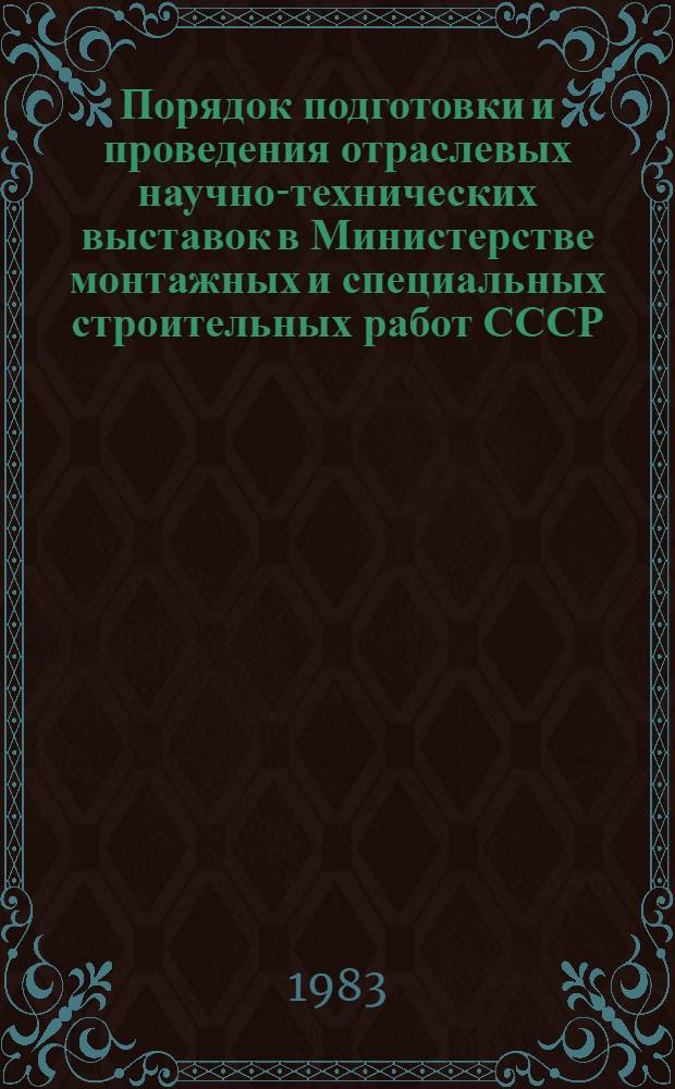 Порядок подготовки и проведения отраслевых научно-технических выставок в Министерстве монтажных и специальных строительных работ СССР : (Метод. рекомендации)