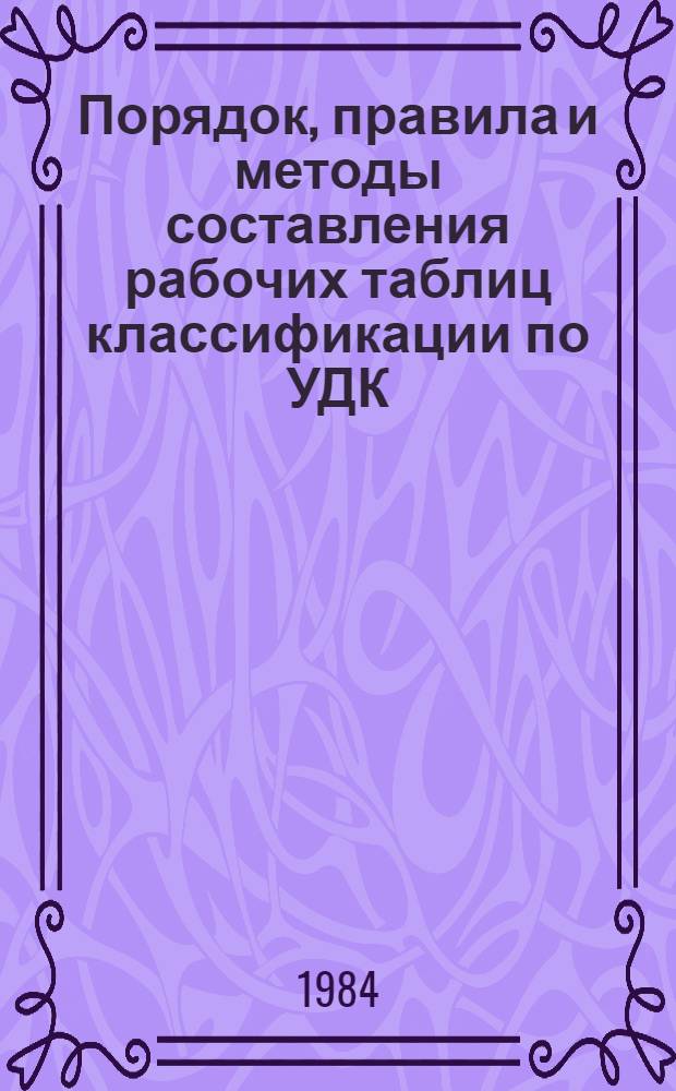 Порядок, правила и методы составления рабочих таблиц классификации по УДК : (Метод. указания)