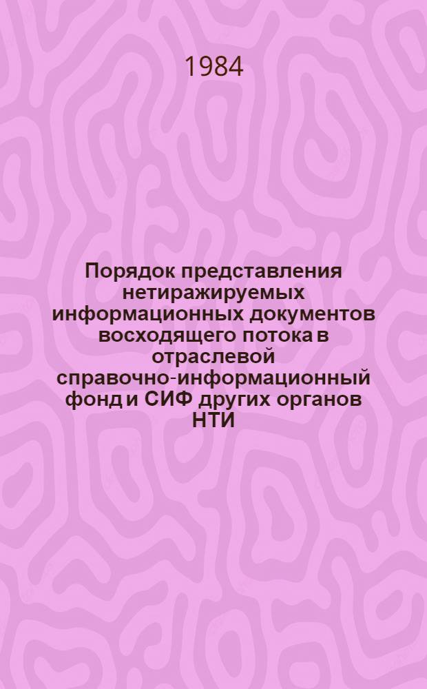 Порядок представления нетиражируемых информационных документов восходящего потока в отраслевой справочно-информационный фонд и СИФ других органов НТИ : (Метод. рекомендации) : МДО ЮН. 68-83