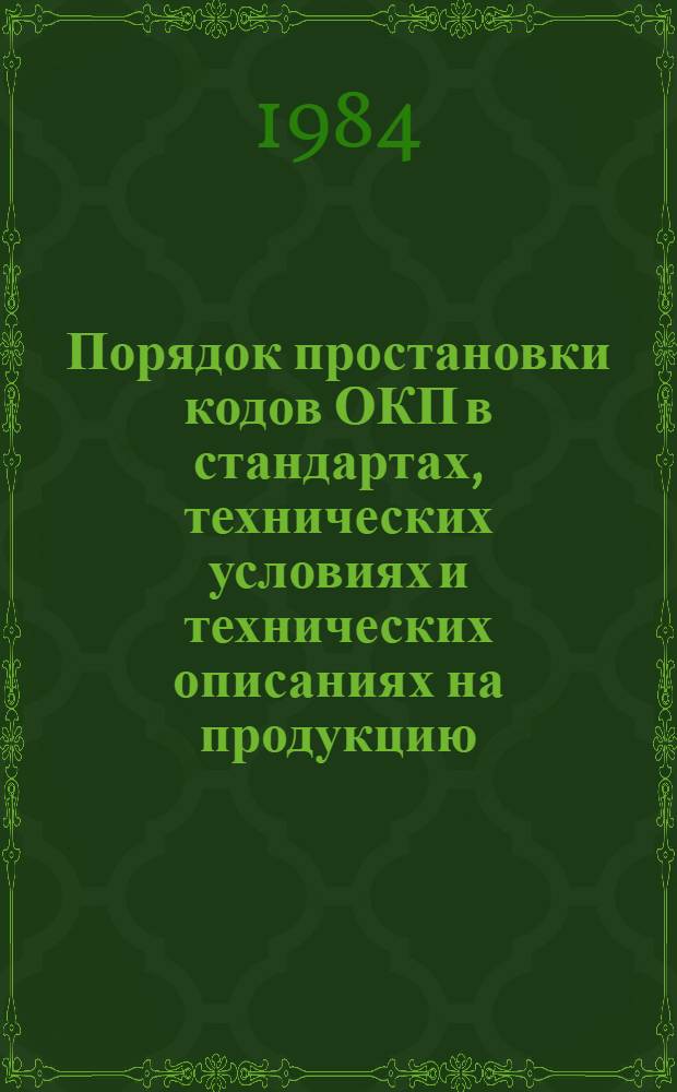 Порядок простановки кодов ОКП в стандартах, технических условиях и технических описаниях на продукцию, изготавливаемую предприятиями ДОСААФ СССР : Инструкция И89-012-84 : Взамен И89-02-78 : Срок введ. с 01.07.85