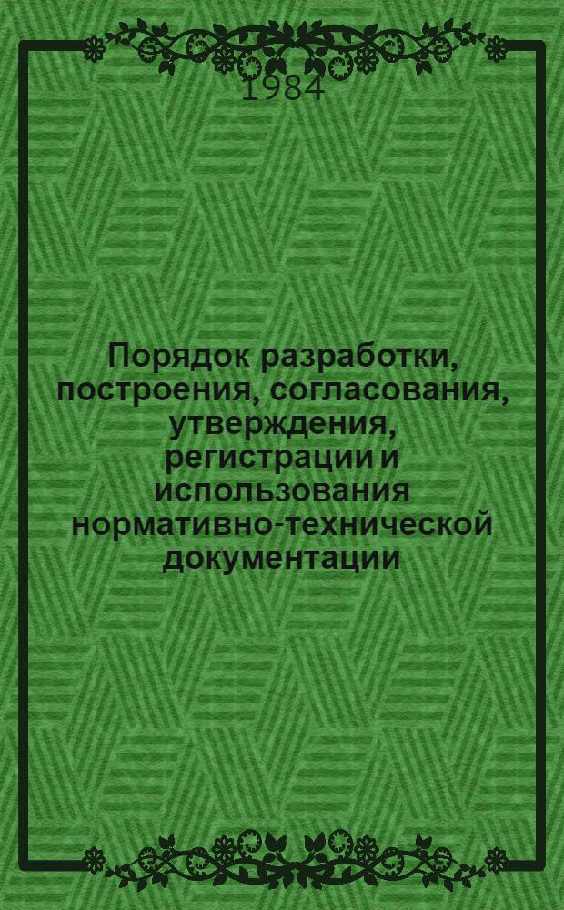 Порядок разработки, построения, согласования, утверждения, регистрации и использования нормативно-технической документации : Метод. указания