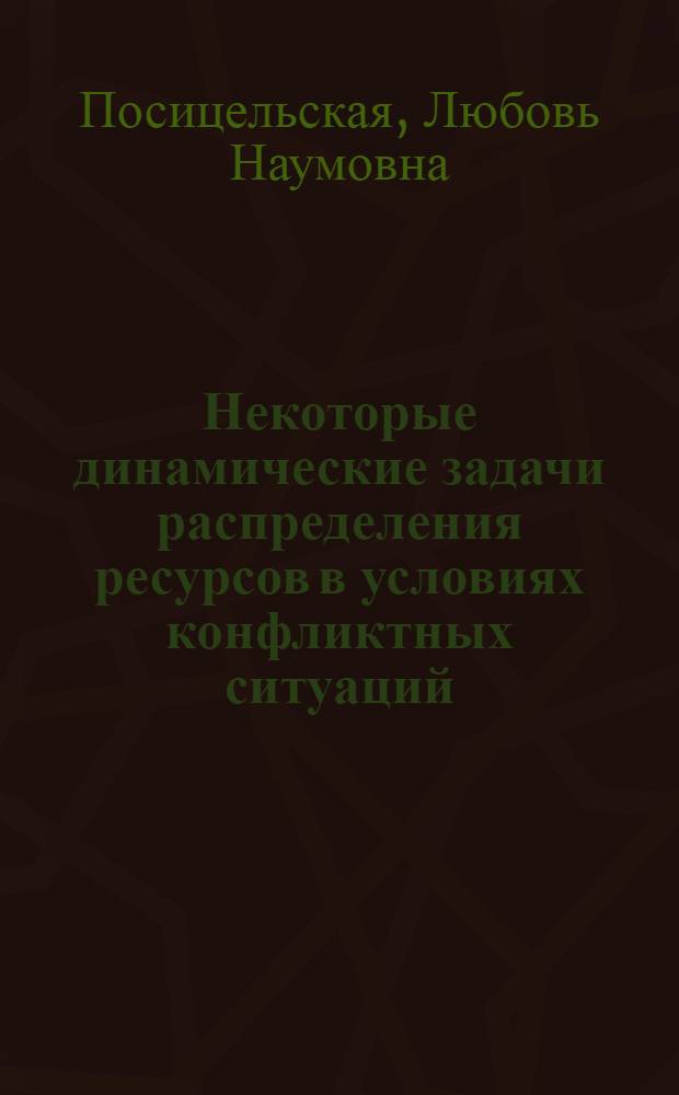 Некоторые динамические задачи распределения ресурсов в условиях конфликтных ситуаций : Автореф. дис. на соиск. учен. степ. канд. физ.-мат. наук : (01.01.09)