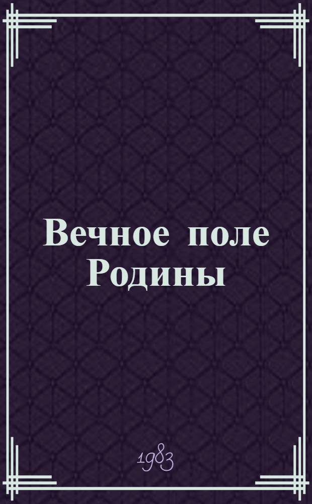 Вечное поле Родины : (Из записной книжки)