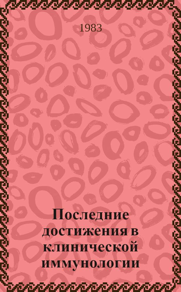 Последние достижения в клинической иммунологии