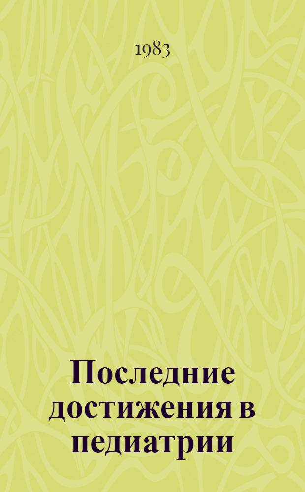 Последние достижения в педиатрии