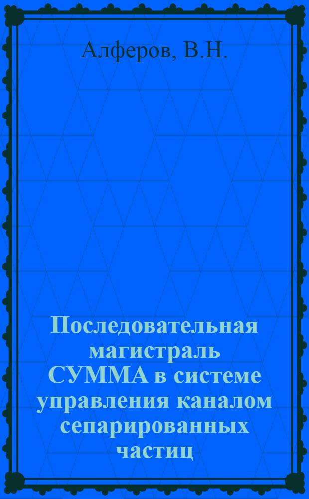 Последовательная магистраль СУММА в системе управления каналом сепарированных частиц