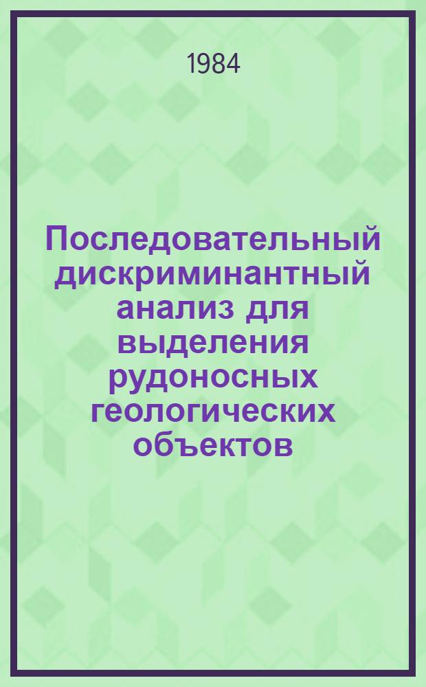 Последовательный дискриминантный анализ для выделения рудоносных геологических объектов : Метод. рекомендации