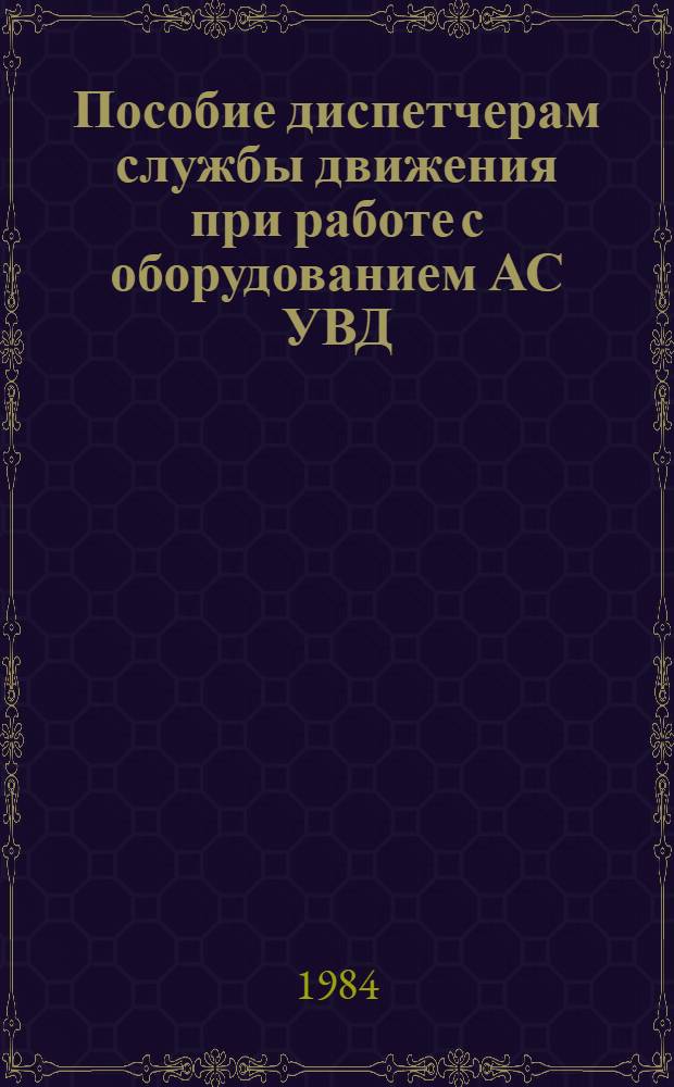 Пособие диспетчерам службы движения при работе с оборудованием АС УВД