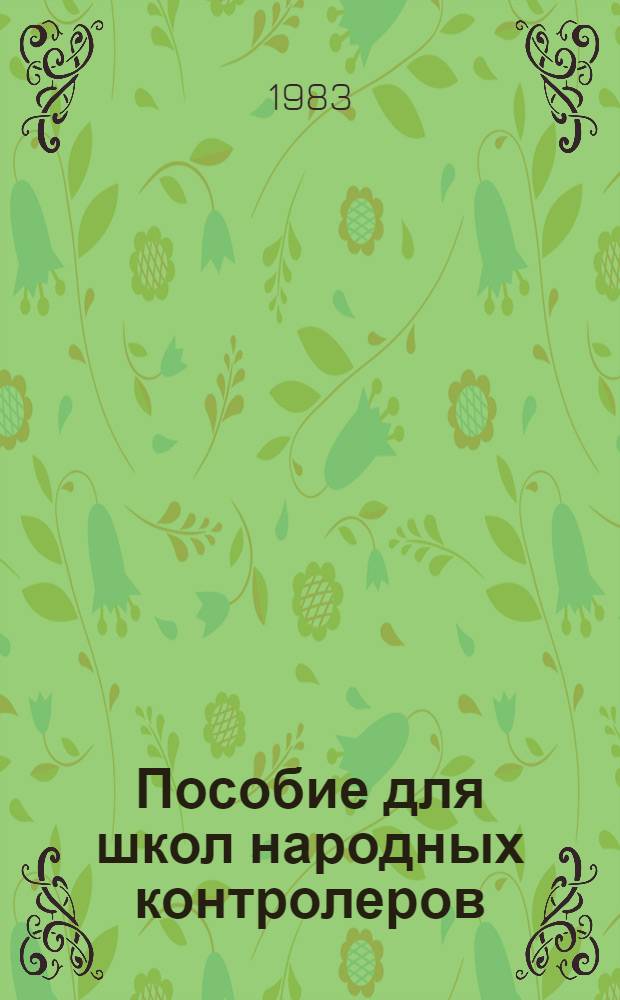 Пособие для школ народных контролеров