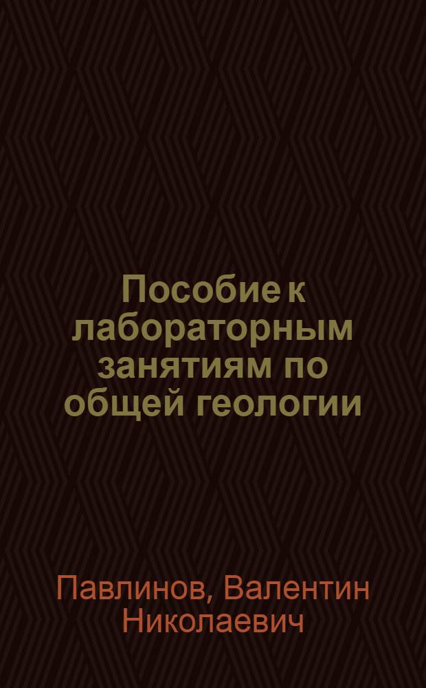 Пособие к лабораторным занятиям по общей геологии : Учеб. пособие для геол. спец. вузов