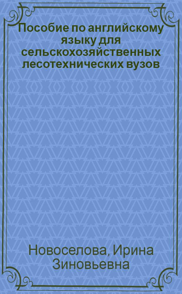 Пособие по английскому языку для сельскохозяйственных лесотехнических вузов